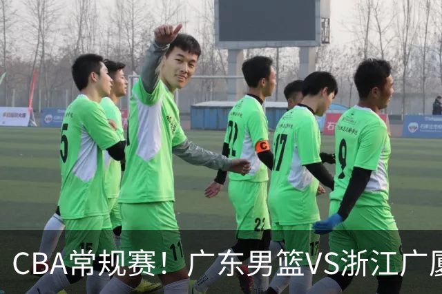 CBA常规赛！广东男篮VS浙江广厦，广东男篮拒绝三连败，胡明轩捍卫主场，阿祖需强势回应，弗格直面威尔斯