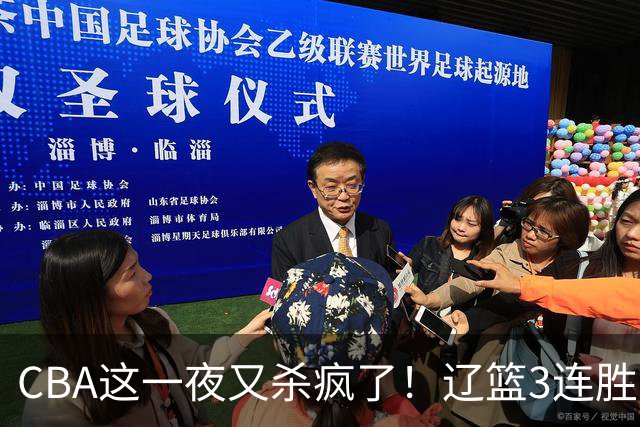CBA这一夜又杀疯了！辽篮3连胜逼近北京：超级黑马遭爆冷吞首败