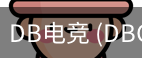 DB电竞